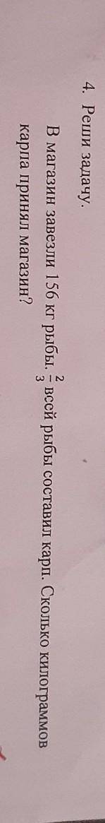 4. Реши задачу, В магазин завезли 156 кг рыбы. А всей рыбы составил карп. Сколько килограммовкарпа п