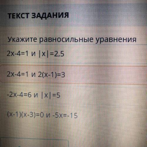 Укажите равносильные уравнения 2х-4=1и |x| =2,5 2х-4=1 и 2(x-1)=3 -2х-4=6 и 1х1=5 (x-1)(х-3)=0 и-5х=