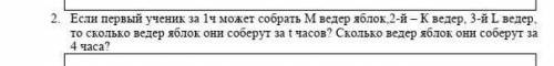 2. Если первый ученик за 1ч может собрать М ведер яблок,2-й – К ведер, 3-й L ведер, то сколько ведер