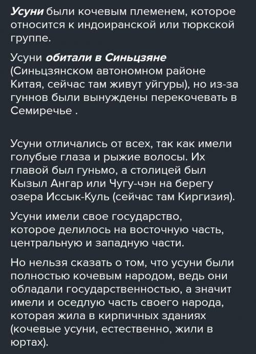 Задание 1 Взаимоотношения усуней и кангюев с соседями странами​