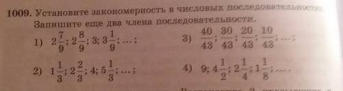 1009. Установите закономерность в числовых последовательностях. Запишите еще два члена последователь