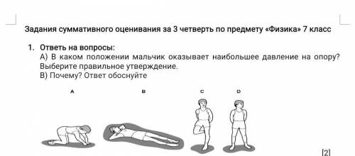 ответь на вопросы: А) В каком положении мальчик оказывает наибольшее давление на опору? Выберите пра