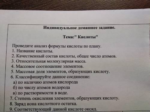 с домашним заданием по химии . Проведите анализ формулы (HNO2) по плану.План на листочке