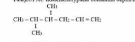 :(Назовите данное органическое соединение согласно номенклатуре ИЮПАК​
