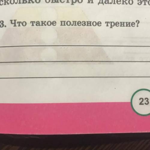 Уроки 51-52 3.Что такое полезное трение,3 класс