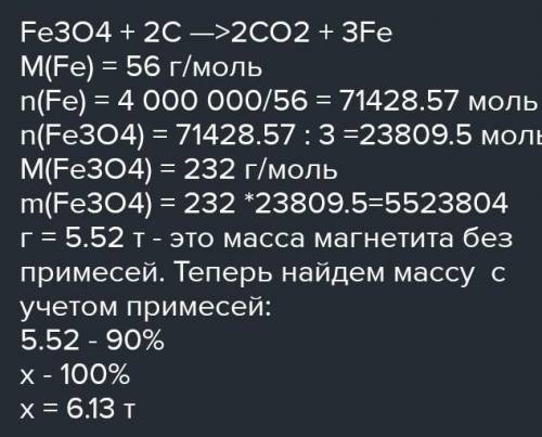 Вычислите какая масса магнетита fe3o4 содержащего 10% примеси необходима для получения железа массой