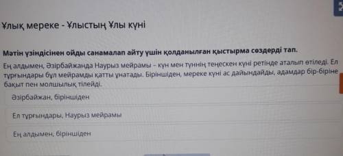 Мәтін үзіндісінен ойды санамалап айту үшін қолданылған қыстырма сөздерді тап. Ең алдымен, Әзірбайжан