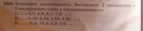 1010. Установите закономерность. Востановите 2 предыдущих и 2 последующих члена в последовательности