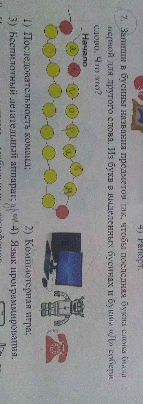 запиши в бусины названия предметов так, чтобы последняя буква слова была первой для другого слова. и