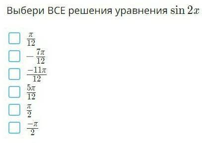 Выбери ВСЕ решения уравнения sin2x = 1/2 на отрезке [-П/2;П/2] 1. x/122. -7П/123. -11П/124. 5П/126.