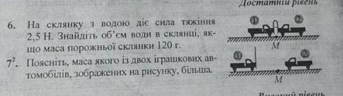 Будь ласка на 7 питання відповідь Поясніть маса якого із двох іграшкових автомобілів зображених на р