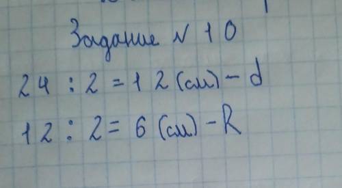 ДОМАШНЕЕ ЗАДАНИЕ 10 Реши задачи.Все четыре кругаодного размера.Диаметр - 7 см. 4Радиус-см24 см24 смп