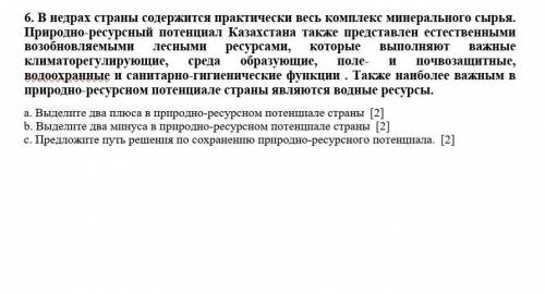 6. В недрах страны содержится практически весь комплекс минерального сырья. Природно-ресурсный потен