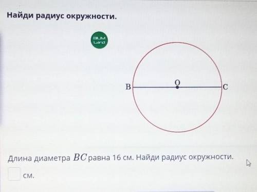 Найди радиус окружности. DUMLa NaоB.сДлина диаметра ВС равна 16 см. Найди радиус окружности.СМ.- Наз