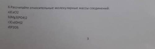 НУЖНО ДАЙТЕ ОТВЕТ. 6.Рассчитайте относительные молекулярные массы соединений: ВСЁ НА КАРТИНКЕ ​