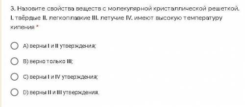 Назовите свойства веществ с молекулярной кристаллической решеткой. I. твёрдые II. легкоплавкие III.