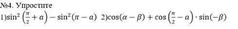 Упростите: 1) sin^2 (п/2+a)- sin^2 ( п-а)2) cos (a-B)+ cos ( п/2-а) * sin(-B)