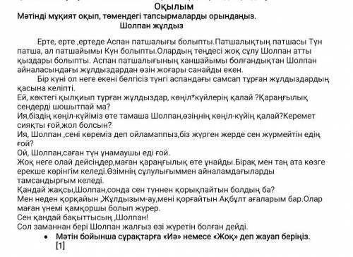 Мәтіннің мазмұны бойынша сұрақтарға жауап беріңіз [1] 1. Не үшін Шолпан айналасындағы жұлдыздардан ө