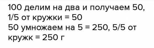 2/5 кружки сахарного песку весит 100 г. Сколько весит кружка сахарного песку желательно с краткой за