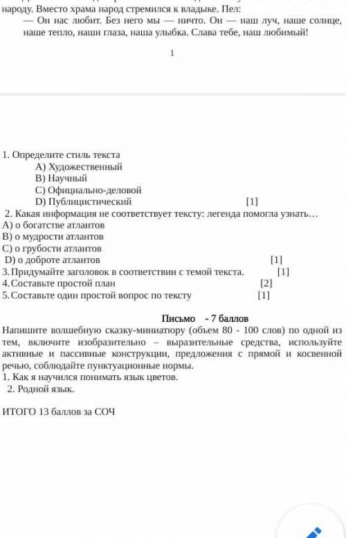 1. Определите стиль текста А) Художественный B) НаучныйC) Официально-деловой D) Публицистический2. К