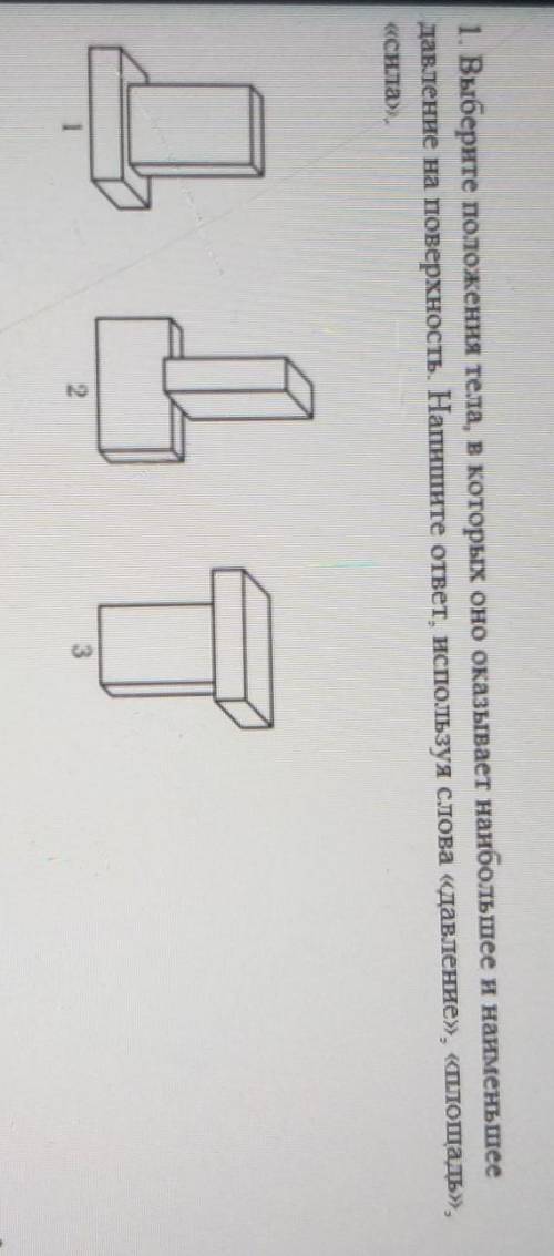 Выберите положення тела, в которых оно оказывает наибольшее и наименьшее давление на поверхность. На