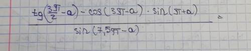 Упростите выражение : tg (3п/2-a)-cos(3п-a)×sin(п+a)/sin (7,5п-a)= ... Очень надонапишите на листочк