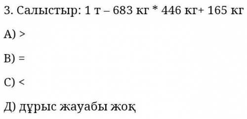 Салыстыр 1т-683кг. 446кг+165кг​