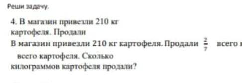 В магазин привезли 210 кг картофеля. Продали 2/7 всего картофеля. Сколько кг всего картофеля. Скольк