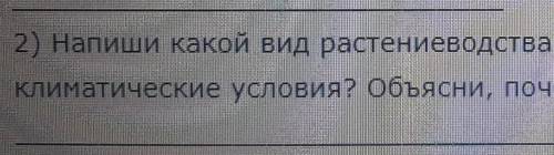 Напиши какой вид растениеводства можно развивать в нашей местности учитывая климатические условия Об