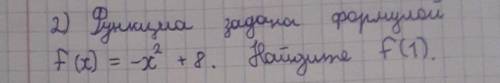 Функциа задана формулой f(x) = -x² + 8. Найдите за ответ ​