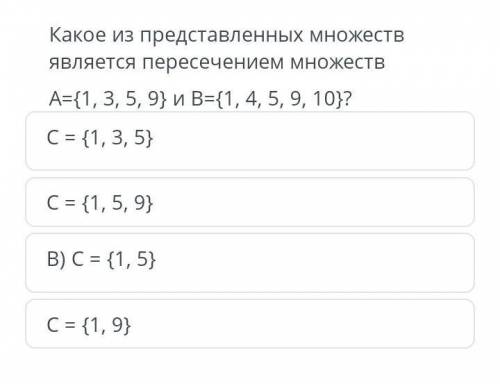 ТЕКСТ ЗАДАНИЯ Какое из представленных множеств является пересечением множеств А3{1, 3, 5, 9} и В3{1,