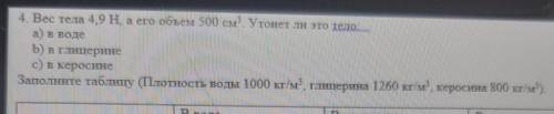 . Вес тела 4,9H, а его объем 500 см. Утонет ли это тело. А а) в водеb) в глицеринес) в керосинеЗапол