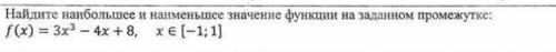 . Найдите наибольшее и наименьшее значение функции на заданном промежутке.