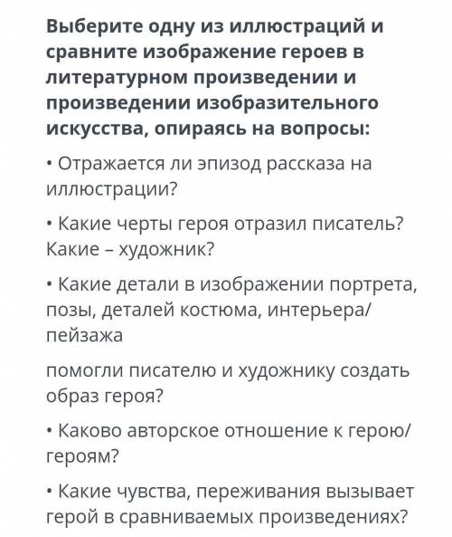 Выберите одну из иллюстраций и сравните изображения героев в летиратурном произведении и произведени