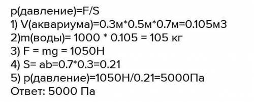 В аквариум длиной 50 см и шириной 40мм налито 120 литров воды. Определиье давление воды на дно аквар