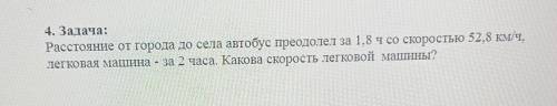 4. Задача: Расстояние от города до села автобус преодолет за 1,8 ч со скоростью 52.8 км/ч.легковая м