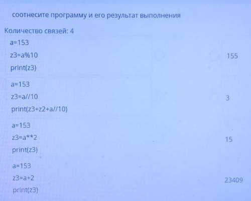 Соотнесите программу и его результат выполнения Количество связей: 4a=15323=a%10155print(z3)a=15323=