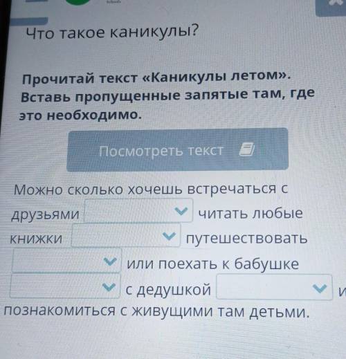 Прочитай текст «Каникулы летом». Вставь пропущенные запятые там, гдеэто необходимо.Посмотреть текстМ