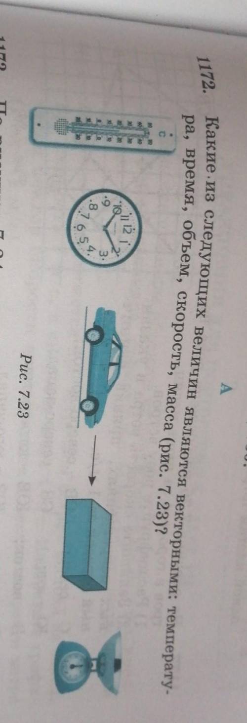 1172. Какие из следующих величин являются векторными: температу-ра, время, объем, скорость, масса (р