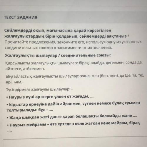 Сөйлемдерді оқып, мағынасына қарай көрсетілген жалғаулықтардың бірін қолданып, сөйлемдерді аяқтаңыз