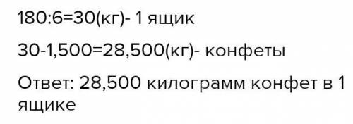 Масса шести одинаковых ящиков с конфетами равна 180 кг. Масса пустого ящика равна 1 кг 500 грамм.Чем