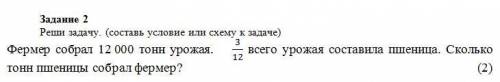 Реши задачу. Составь условие, или схему к задаче. Фермер собрал 12000 тонн урожая. 3/12 (это дроби)