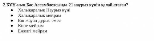 БҰҰ-ның Бас Ассамблеясында 21 наурыз күнін қалай атаған? Халықаралық Наурыз күніХалықаралық мейрамЕш