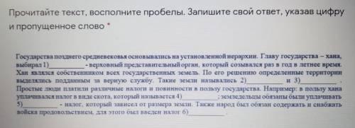 Прочитайте текст, восполните пробелы. Запишите свой ответ, указав цифру и пропущенное слово