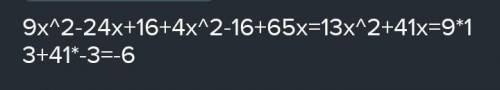 Покажите, что значение выражения (3x-4)²+(2x-4)(2x+4)+65x при x=-3 равно ,