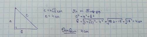 у прямокутному трикутнику гіпотенуза дорівнює 4корінь2 см, а один із катетів дорівнює 4см. знайдіть