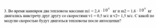 Во время маневров два тепловоза массами ml = 2,4 -10° км и m2 = 1,6 • 10 кг двигались навстречу дру