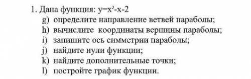 Дана функция: y=x-x-2 определите направление ветвей параболы;h) вычислите координаты вершины парабол