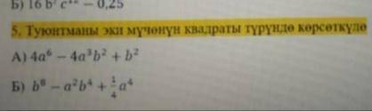 Покажите выражение в виде квадрата из двух членов