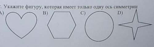 2. Укажите фигуру, которая имеет только одну ось симметрии ​